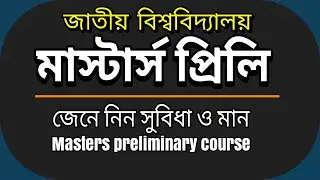 দেখুন মাস্টার্স প্রিলিমিনারি মান কেমন ! NU Masters Preliminary Admission