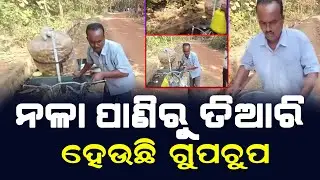 This kind of Gupchup business is going on at Cuttack. || କଟକ ଚୌଦ୍ୱାରରେ ଚାଲିଛି ଏମିତି ଗୁପ୍&zwnj;ଚୁପ୍ ବେପାର.
