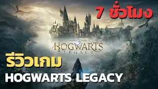Hogwarts Legacy จัดเต็ม 7 ชั่วโมง Hogwarts Legacy รีวิวเกม Harry Game