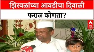 Rajkiya Aatishbaji 2025 | Narhari Zirwal Diwali : नरहरी झिरवळांच्या आवडीचा दिवाळी फराळ कोणता?