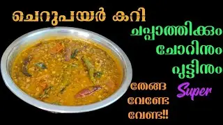 🤤ചെറുപയർ കറി ഒരു തവണയെങ്കിലും ഇങ്ങനെ ഒന്ന് വച്ചുനോക്കൂ | retnam world