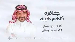 جعافره كلهم هيبه - ماجد الرسلاني | 2024