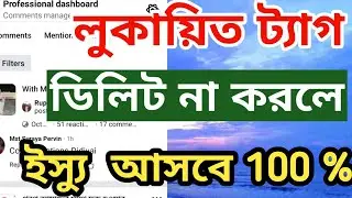 এখনই লুকায়িত ট্যাগ ডিলিট করুন | How to remove Facebook tag Post | @surayatechnology