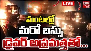 మంటల్లో మరో బస్సు.. డ్రైవర్&zwnj; అప్రమత్తతో...LIVE: RRR Pvt Travel Bus Fire Incident at Kovvur Highway