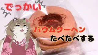 でかいバウムクーヘン食べ食べする　海の家潮だまりモーニング営業
