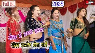 One better than the other artist came on stage in Nautanki Dhola || Sanjay Kamlesh Dhola Party
