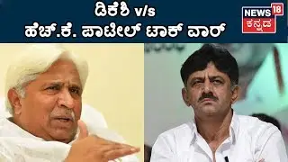 Jindal Dangal | HK Patil v/s DK Shivakumar Talk War