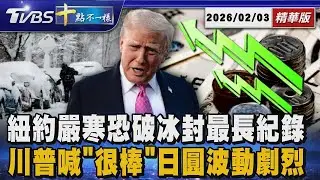 紐約嚴寒恐破冰封最長紀錄 川普喊「很棒」日圓波動劇烈｜十點不一樣 20260203