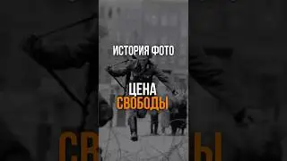 Прыжок над колючей проволокой на месте будущей Берлинской стены &ndash; cимвол стремления к лучшей жизни