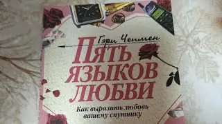 ПЯТЬ ЯЗЫКОВ ЛЮБВИ  #6️⃣ Гэри Чепмен #video #audio #book #ready #reading 