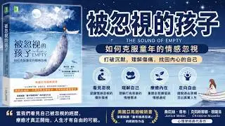 “你是不是總覺得「我不夠重要」？習慣了自己解決所有問題，從不麻煩別人？哪怕取得了成就。”《被忽视的孩子》，#人生感悟#心灵感悟#audiobook#正能量#读书