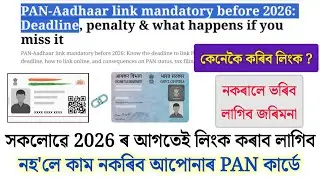 Pan Card Aadhar Card Link কৰিব লাগিব 2026 ৰ আগত // Last Date কেতিয়া // How To Link ম'বাইলৰ পৰা