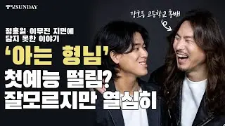 정홍일, 이무진 지면에 담지 못한 이야기, '아는 형님' 첫예능 떨림? 시키는대로 열심히 #싱어게인 #아는형님 #이승윤 #인터뷰 #비하인드