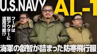 【塾長絶賛】防寒飛行服AL-1の圧倒的な作り込みは、もはや機能美という言葉では収まりきらない！│フライトジャケット塾