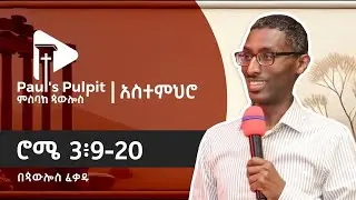 ሮሜ 3፥9-20 (ክፍል 10)