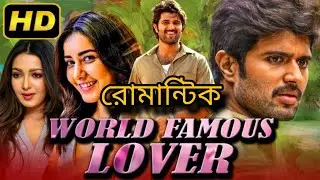 World famous lover movie review in Bengali 