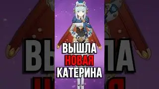 И ЭТО НОВАЯ КАТЕРИНА ИЗ Genshin Impact! #SHORTS #ItAllCanWait #genshinimpact