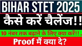 STET 2025 :- चैलेंज कैसे करें!! 20 से भी ज्यादा QUESTIONS गलत, | proof क्या दे #stet2025 
