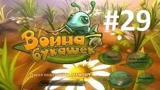 Война букашек,Сражения, Потерянный след, Миссия 29 War insects, Battles, lost track of Mission 29