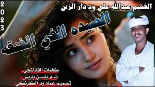 km جديد2023عبدالله وددارالزين  الصيده في الفنقه    كلمات  القدلنجي   قناة عماد ودالكرنكي 360p