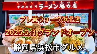 浜松市【京都北白川ラーメン 魁力屋 プレ葉ウォーク浜北店】2025.6.11 グランドオープン初日！
