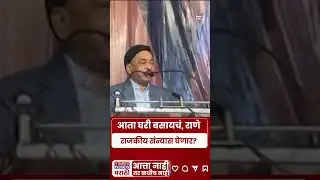 Narayan Rane: नारायण राणे राजकीय संन्यास घेणार, काय म्हणाले? | #shorts