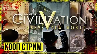 Civilization V &rarr; REALISM MOD ► КООП СТРИМ ◄