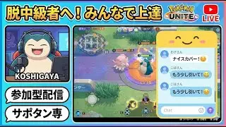 【参加型】優しく教えて！サポタン専が脱・中級者を目指す特訓配信【初見さん歓迎】【ポケモンユナイト参加型】