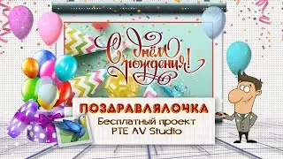 С Днем рождения женщине.  Проект для PTE AV Studio бесплатно 2025. 06