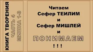 Сефер Йецира 4 | Читаем и ПОНИМАЕМ