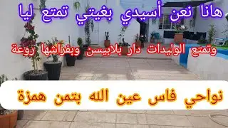هاك عاوتاني واحد لهميزة فعين الله الدار والبيسين عيش ليا مع الوليدات وبتمن برطمة @3a9aratchaykh