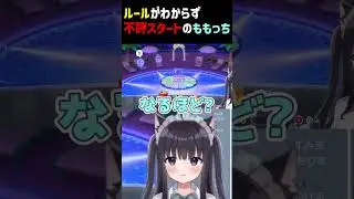 【猫乃ももか】 ルールがわからず不評スタートのももっち #shorts