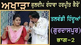 Kuldeep Randhawa Harpreet Kairon | ਤਲਵੰਡੀ ਹਿੰਦੂਆਂ ਭਾਗ-2 | Talwandi Hinduan | Live Part-2 |