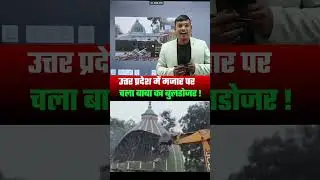 उत्तर प्रदेश में मजार पर चला बुलडोजर ! #uttarpradesh #bulldozer #trend #yogiadityanath #muslim #news