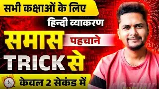 कक्षा 10 और 12 के लिए समास