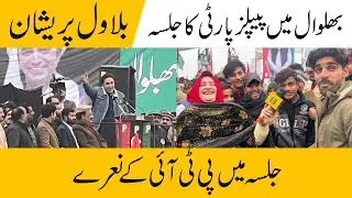 ppp ka jalsa or PTI ky log | bhalwal | non league ka gar