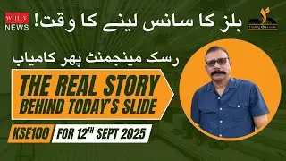 بلز کا سانس لینے کا وقت! رسک مینجمنٹ پھر کامیابThe Real Story Behind Today&rsquo;s Slide KSE10012th Sep 25
