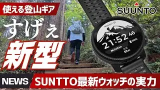 【最強スマートウォッチ】新型Suunto Vertical 2を登山でガチ検証！65時間GPS＋驚異の視認性＋神バッテリー性能が凄いぞ▼登山ギア