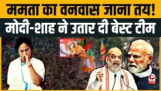 Bengal Politics: PM Modi के 11 धुरंधर करेंगे दीदी का किला फतह?Mamata Banerjee की कुर्सी जाना तया।BJP