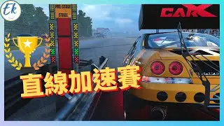 【直線加速賽 統規賽】CarX Drift Racing Online丨GTR R33丨直播精華2022/07/25【Ek】