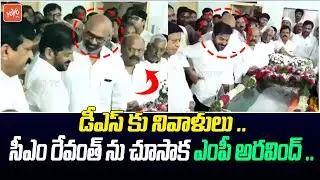 డీఎస్ కు నివాళులు..CM Revanth Reddy & MP Dharmapuri Arvind | D Srinivas Passed Away | YOYOTV