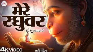 Mere Raghuvar Tu Hi Sahara Hai | मेरे रघुवर तू ही सहारा है | Shri Ram Bhajan | Devotional Song 2026