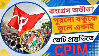 CPM Congress Alliance: কংগ্রেস অতীত? পুরনো বন্ধুকে ভুলে একাই ভোট প্রস্তুতিতে CPIM! 