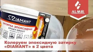 Колеруем эпоксидную затирку &laquo;DIAMANT&raquo; в 2 цвета
