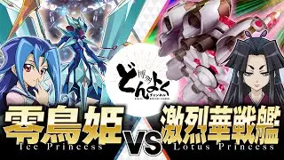 【#遊戯王】氷の女王が魅せる氷結乱舞！！新たな零鳥の力で無敵戦艦を堕とせ！！零鳥姫 vs 激烈華戦艦【#博多どんよく】