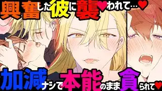 【BL漫画】猫耳が生えちゃったニャン!?またたびでメロメロになった姿に嫉妬されて、理性がなくなった彼に熱く求められちゃって♥3000人感謝動画①【BLアニメ】