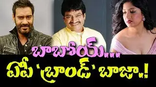 ఏపీ బ్రాండ్ అంబాసిడర్ పదవే వారికి శాపం..!|Will AP brand Ambassador Designation Become Curse to Them?