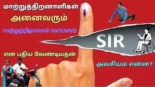 மாற்றுத்திறனாளிகள் அனைவரும் மாற்றுத்திறனாளி வாக்காளர் என பதிய வேண்டியதன் அவசியம் என்ன?