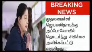 Breaking News : CM Jayalalithaa under serious treatement - Heart Attack : Apollo Hospital