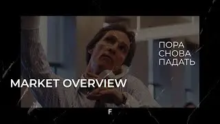 Время пошортить | MarketOverview